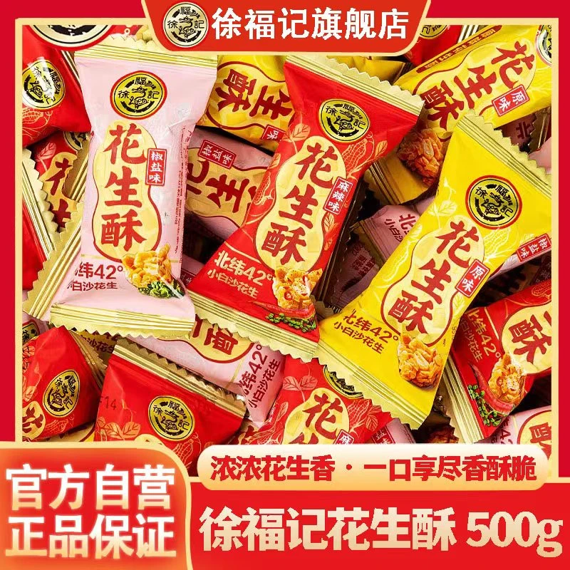 徐福记花生酥休闲好吃不黏牙年货结婚喜糖混合糖果散装【500g】