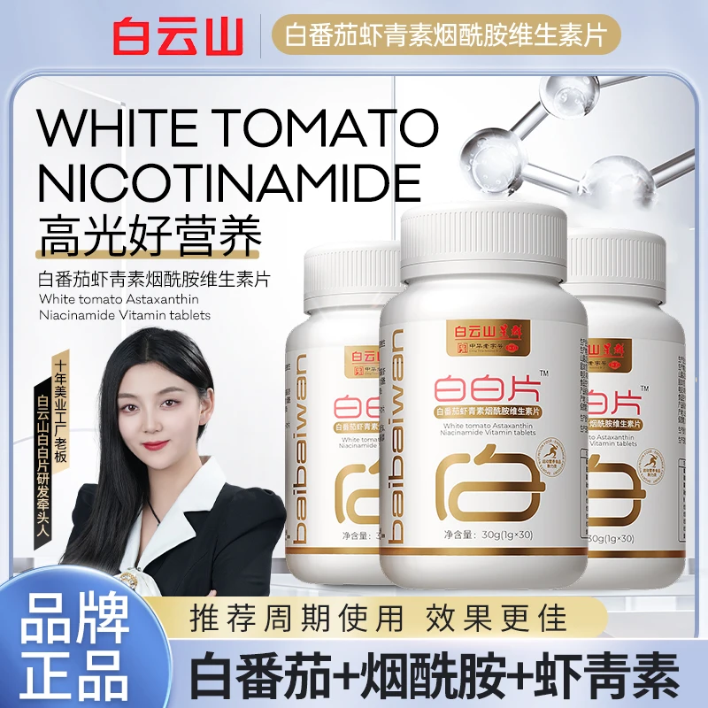 【白云山】白白片-白番茄虾青素烟酰胺维生素 CS-1