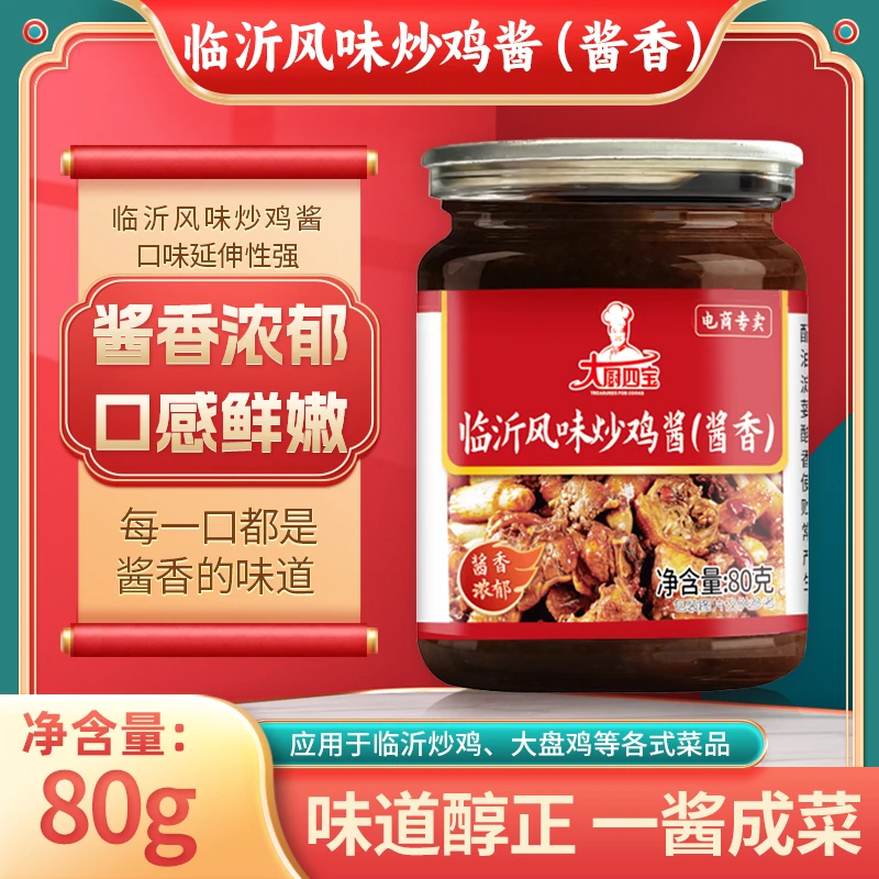 【试用装】临沂酱香炒鸡酱80g炒鸡酱调料一酱成菜专用炒鸡调料