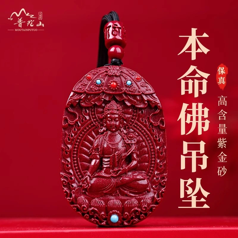 天然辰砂普陀山本命佛吊坠十二生肖护身符本命年项链男女古法礼物