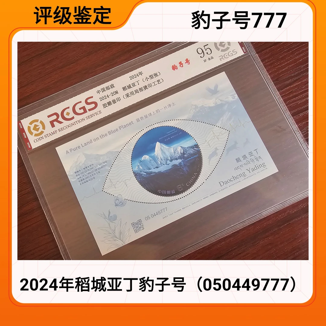 （豹子号777）2024年稻城亚丁小型张豹子号 中钱国信评级