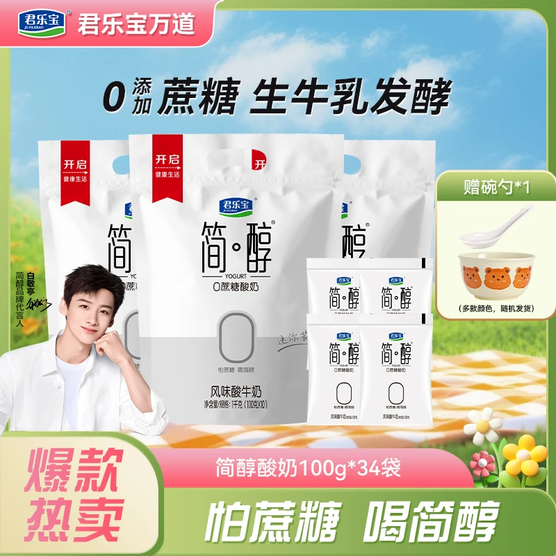 【厂家直销】君乐宝简醇酸奶100g*30组合装赠同产品100g*4+碗勺