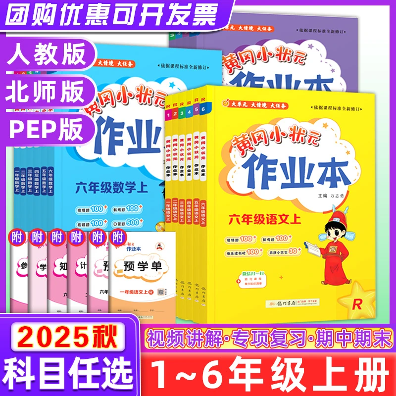 2025秋黄冈小状元作业本一二三四五六年级上下册语数英人教北师苏