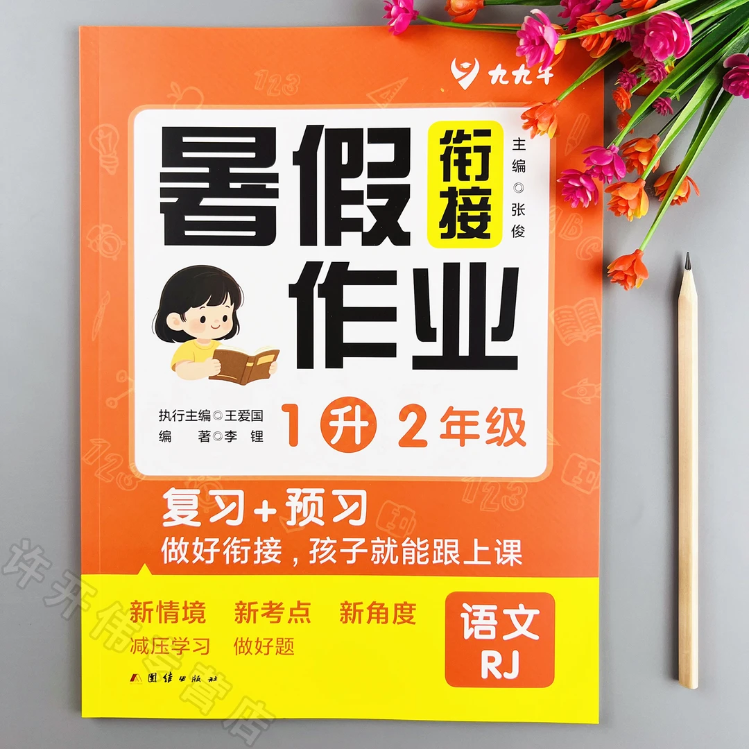 一升二语文暑假作业人教版教材同步暑假衔接作业复习一年级下册