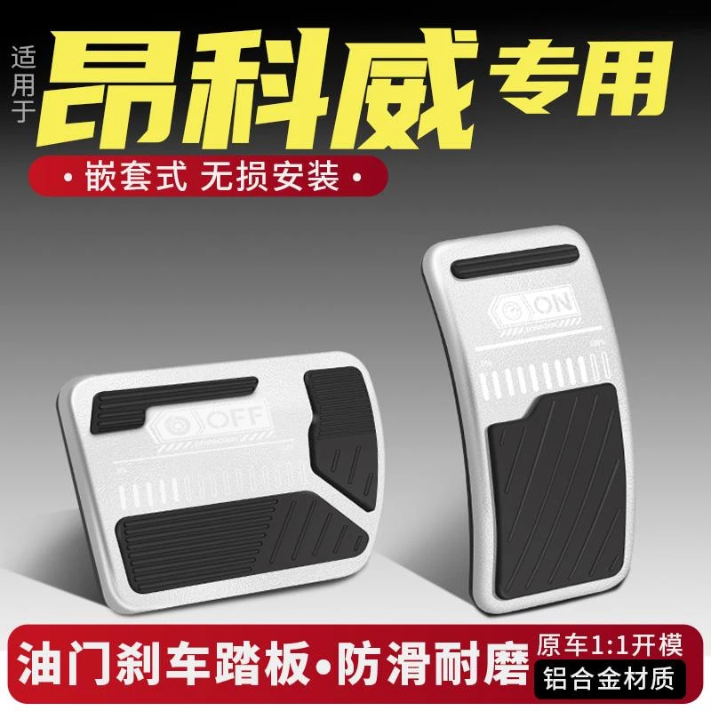 适用昂科威S/PLUS油门刹车踏板改装配件防滑内饰改装用品汽车铝合