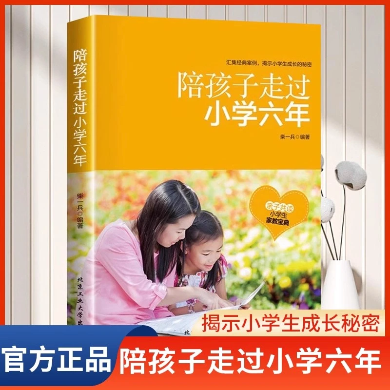 陪孩子走过小学六年正版 樊登家庭教育父母必读1-6年级刘称莲