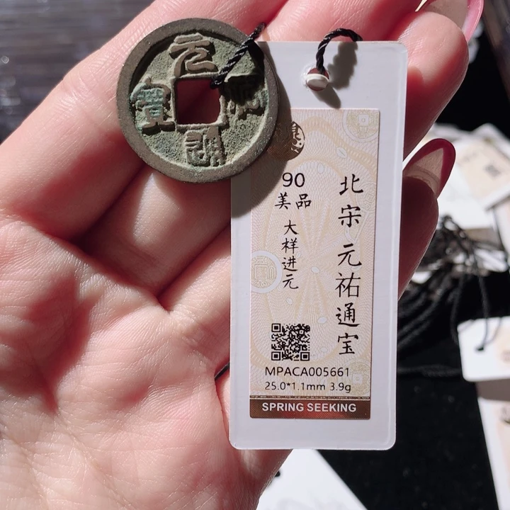 铜觅泉88宋钱 小凤