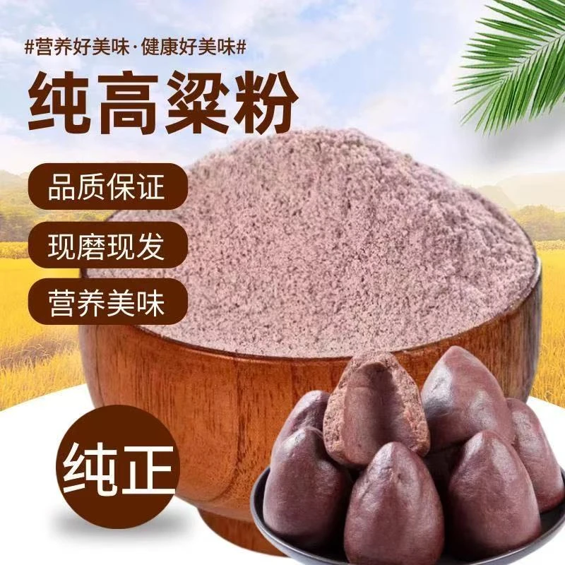 【发五斤】纯高粱粉 农家自产高粱粉高粱面生高粱粉 家用五谷杂粮粉