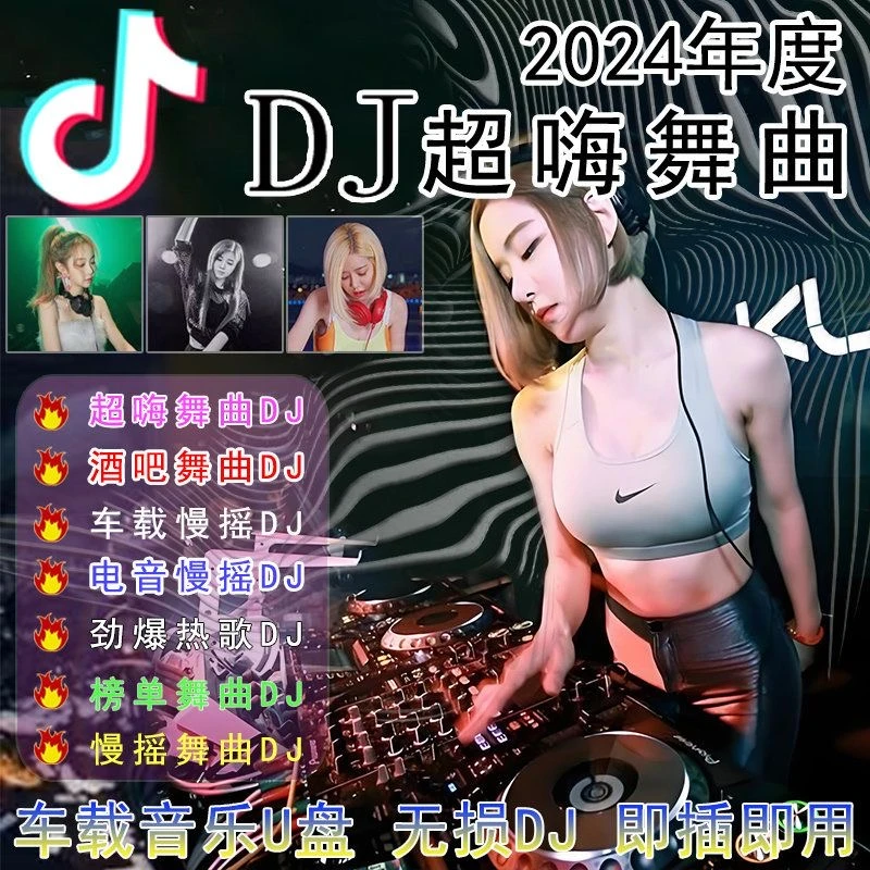 2025正品高端车载u盘音乐无损柏林之声高音质立体环绕抖音流行DJ