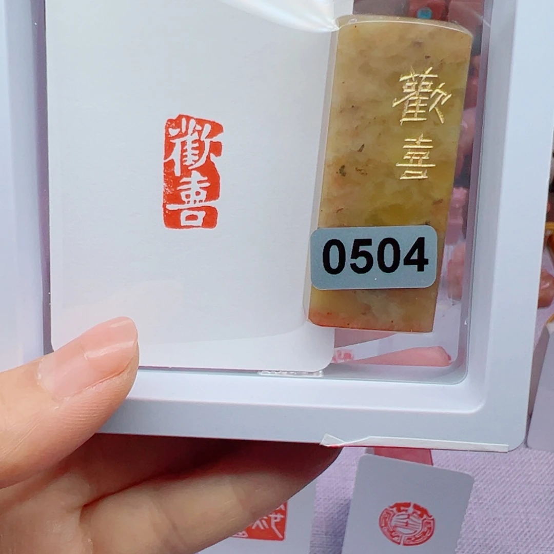 昌化石印石欢喜1×2