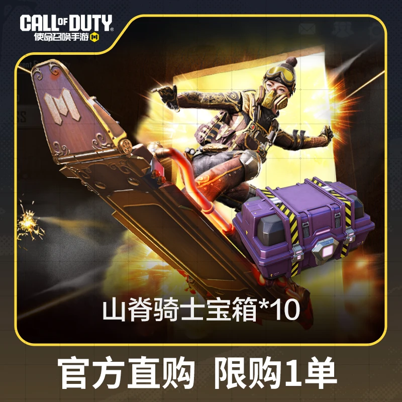 山脊骑士宝箱x10（限购）【使命召唤手游官方授权】