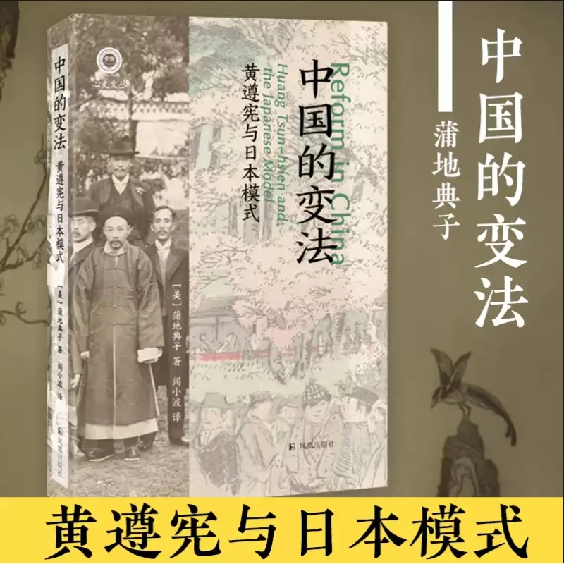 中国的变法：黄遵宪与日本模式（学衡心史文从）