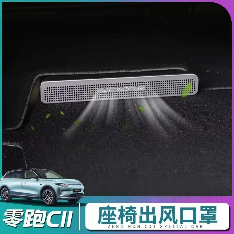 零跑C11/10/C16/B10/B01座椅下不锈钢防尘罩金属出风口保护罩