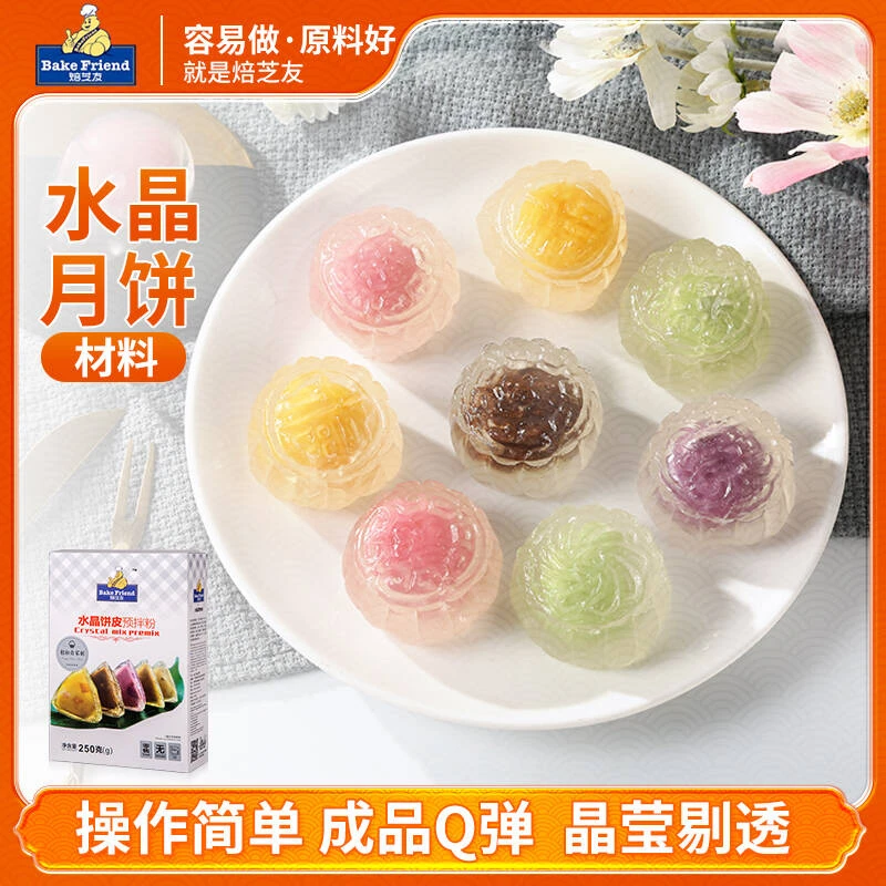 水晶冰皮月饼材料水晶月饼粉烘焙家用预拌粉diy做透明水晶冰皮粉