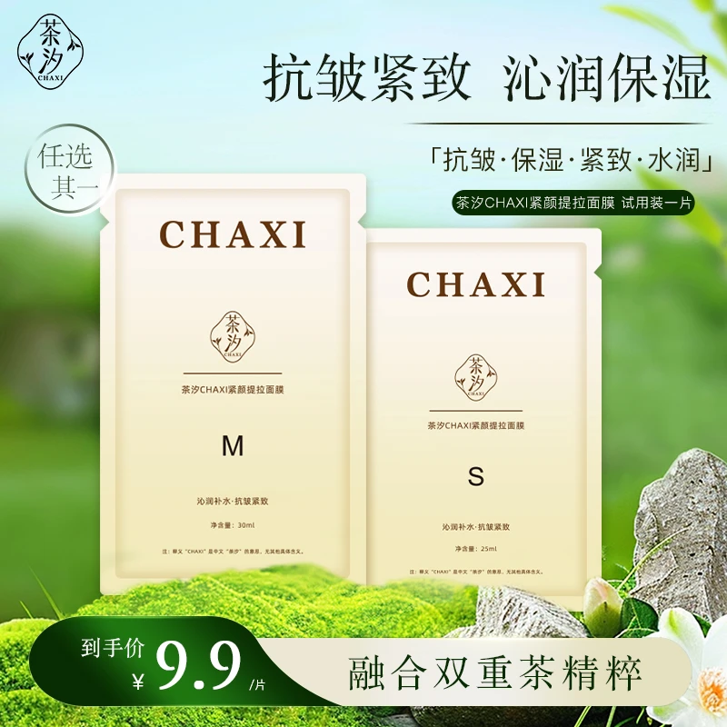 茶汐紧颜提拉面膜补水保湿紧致抗皱滋润肌肤淡化细纹茶多酚旅行装