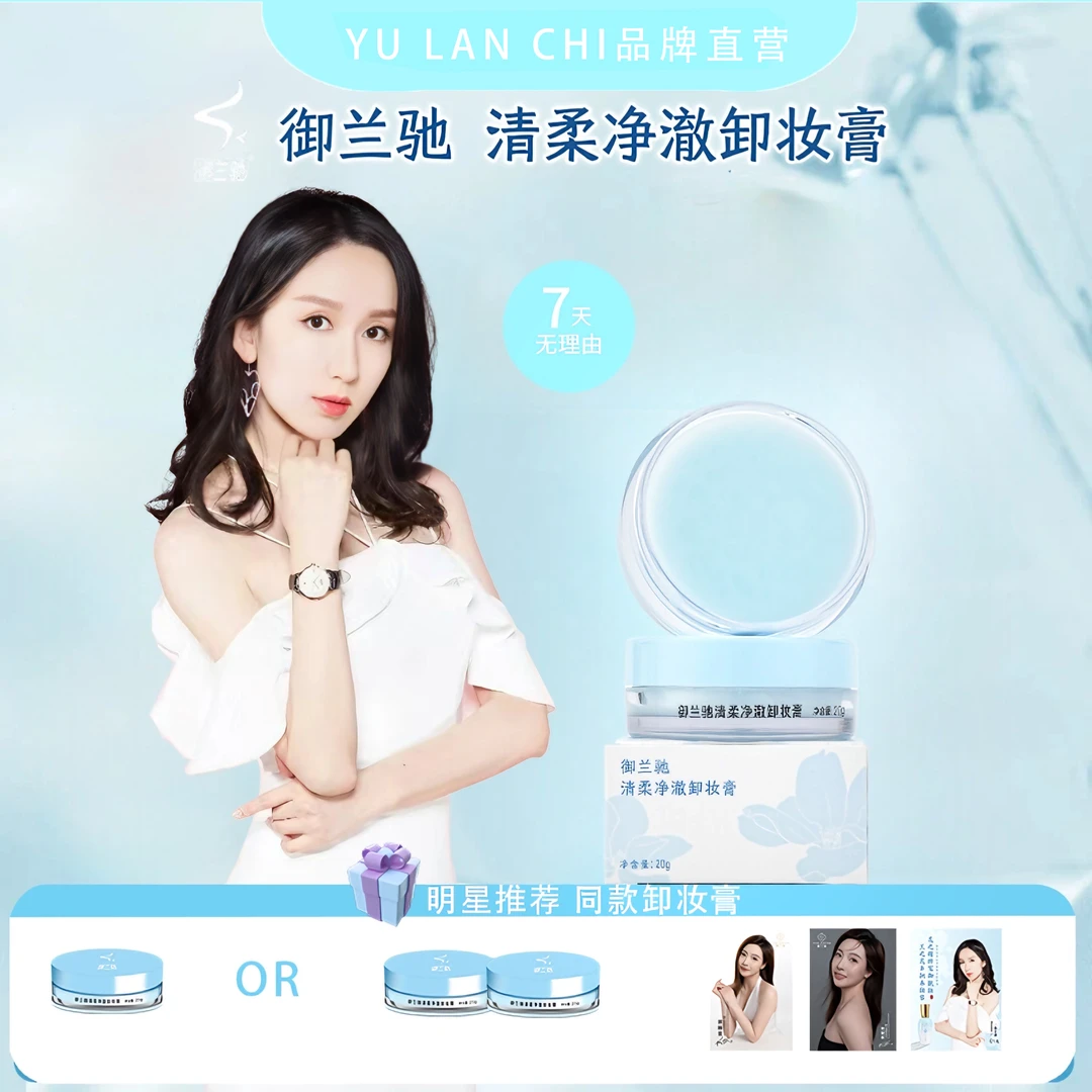 御兰驰 清柔净澈卸妆膏 净澈卸妆 清爽不油 卸养合一