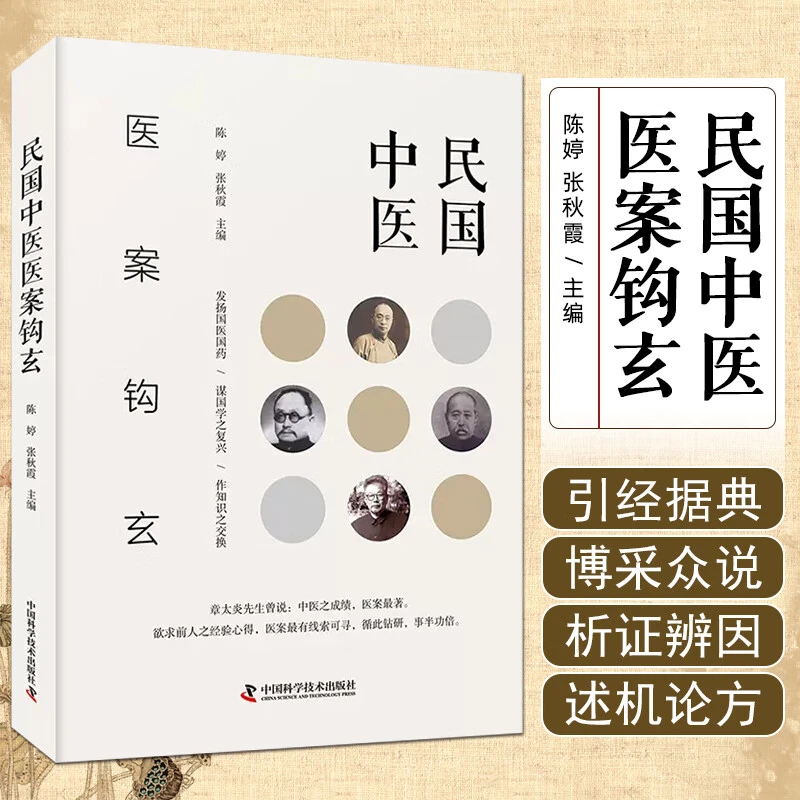 ZGKJ民国中医医案钩玄  陈婷 张秋霞 主编 中国科学技术出版社