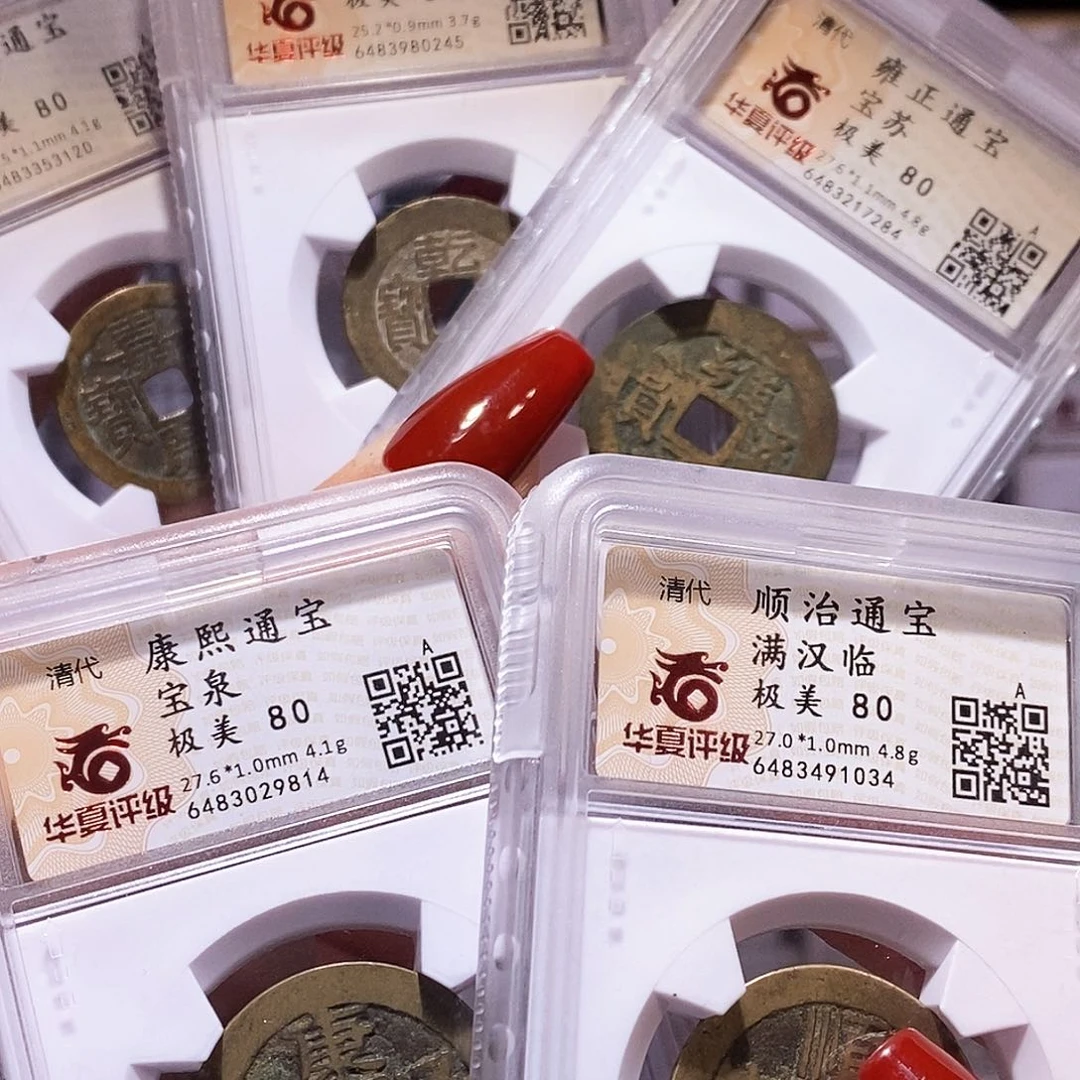 铜清五帝钱 福利华夏80 1034