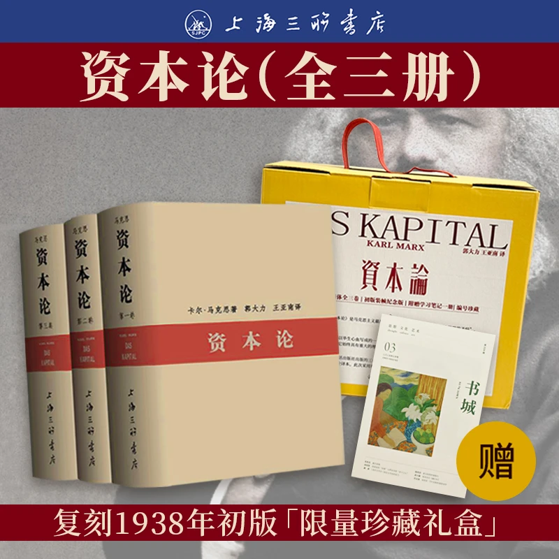 三联书店&资本论（全三册）赠书城杂志 复刻1938年初版限量珍藏礼盒