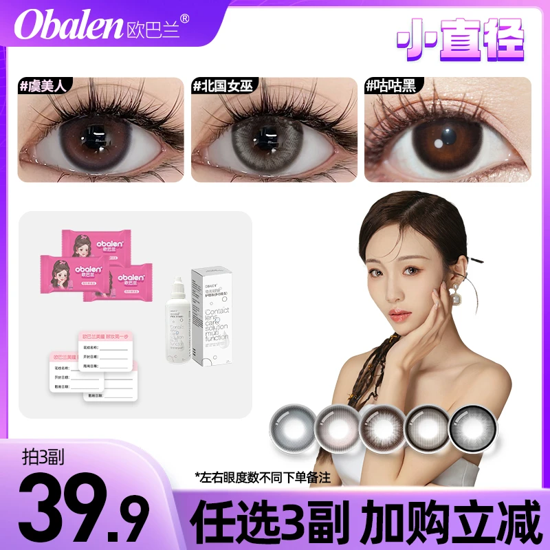 【小易】欧巴兰半年抛美瞳（加购3副）自然百搭大小直径棕色隐形眼镜