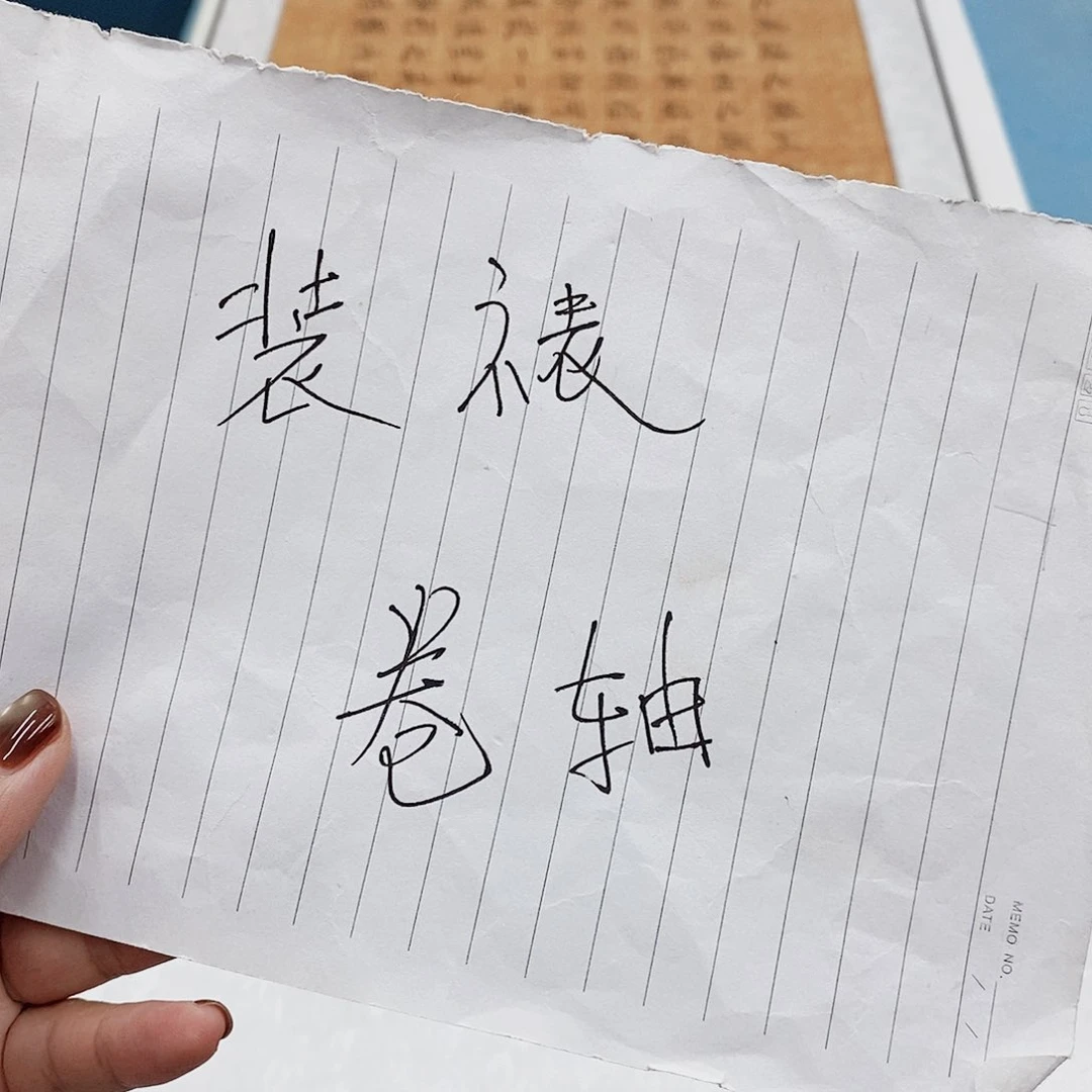 书法装裱费用………………