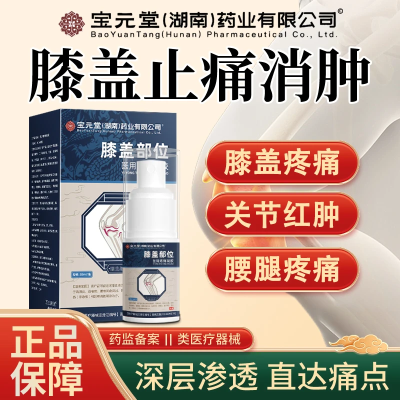 宝元堂医用疼痛凝胶 膝盖肿痛膝关节僵硬 膝关节炎骨质增生逸路康医用疼痛凝胶