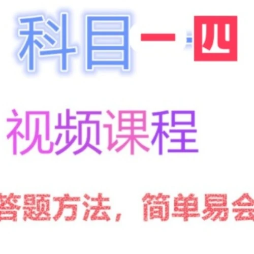科目一、四：视频讲解答题方法(点击短信链接学习课程)