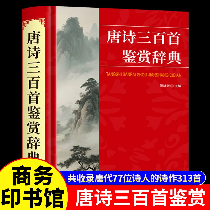 唐诗三百首鉴赏辞典正版原著完整无删减共收录唐代77位诗人的诗作