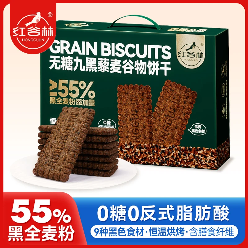 红谷林无糖9黑藜麦谷物饼干礼盒1088g中秋礼盒粗粮代餐健康送礼