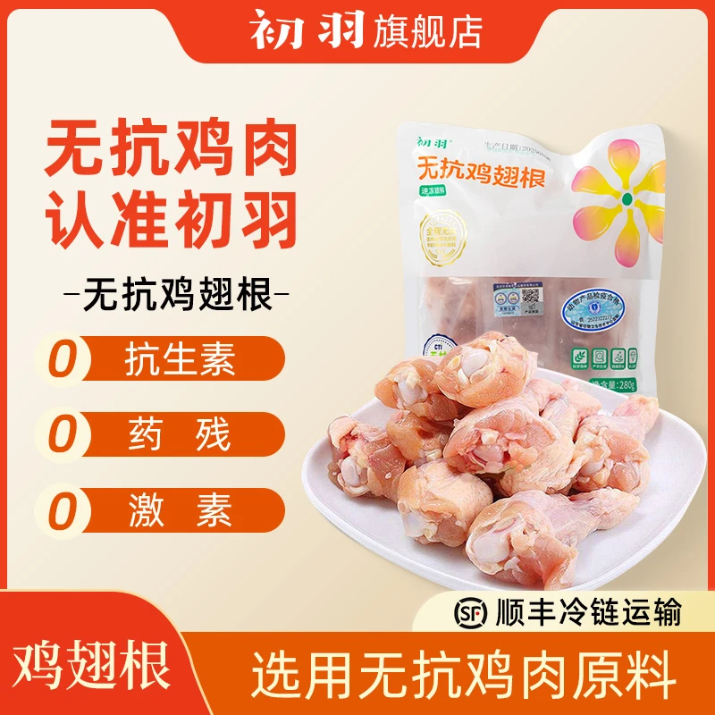 初羽 无抗无激素认证翅根280g*2袋+琵琶腿300g*2盒 包冰率不含冰