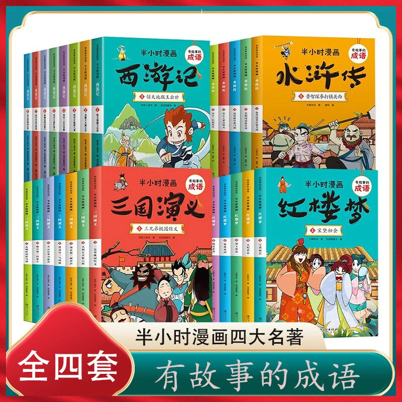 全4套 有故事的成语半小时漫画四大名著 西游记水浒传三国演义红