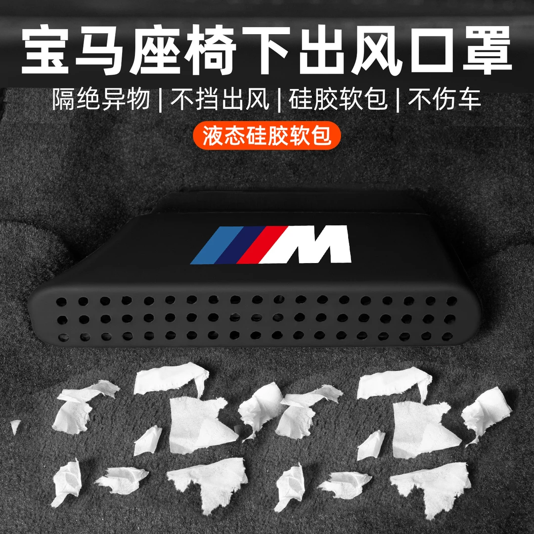 适用宝马新3系5系X5x3x6x7i3座椅下出风口保护罩车内装饰用品大全