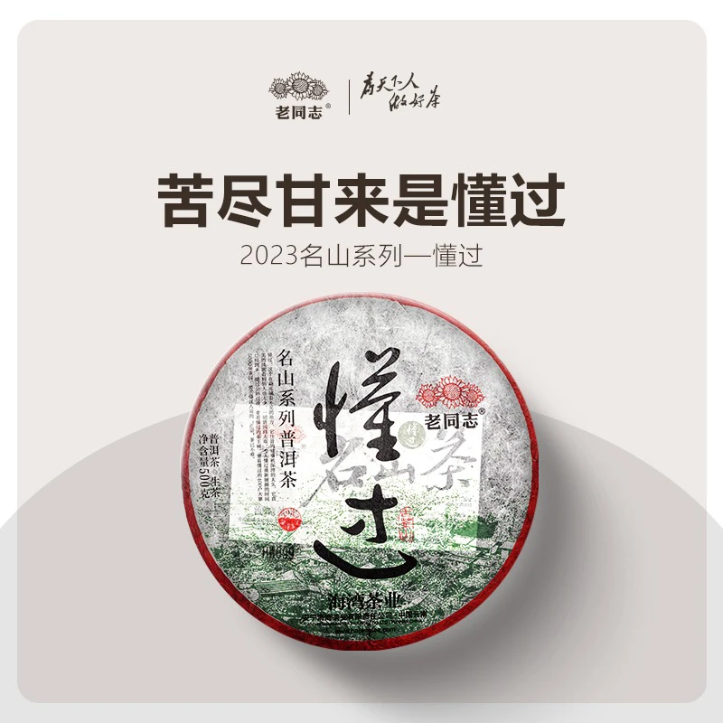 老同志普洱茶2023年懂过500g名山茶普洱生茶临沧产区