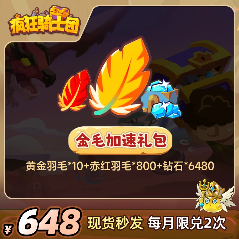 疯狂骑士团【金毛加速礼包】黄金羽毛/钻石游戏道具CDK兑换码