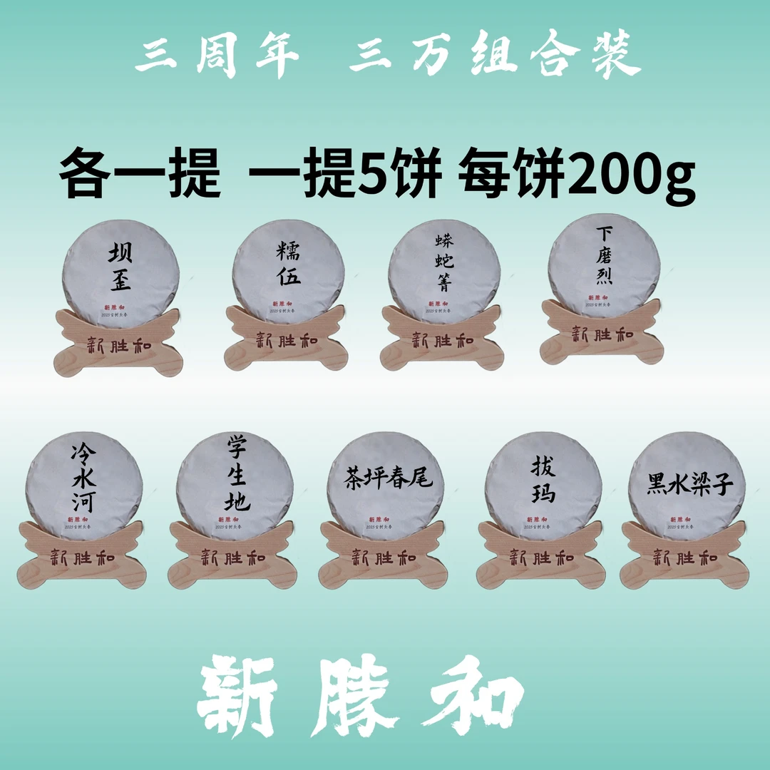 【新胜和三周年】三万组合装 学生地古树、蟒蛇箐、黑水梁子 有9款茶