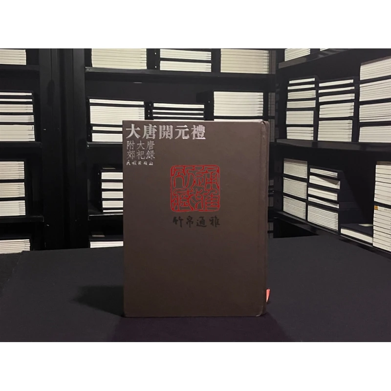 大唐开元礼（16开精装 全一册）