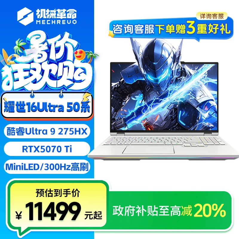 【国家补贴】机械革命耀世16Ultra U9-275HX 5070Ti玉瓷白风冷版