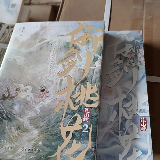 御剑桃花昆山晚。一套4本 全新正版图书。