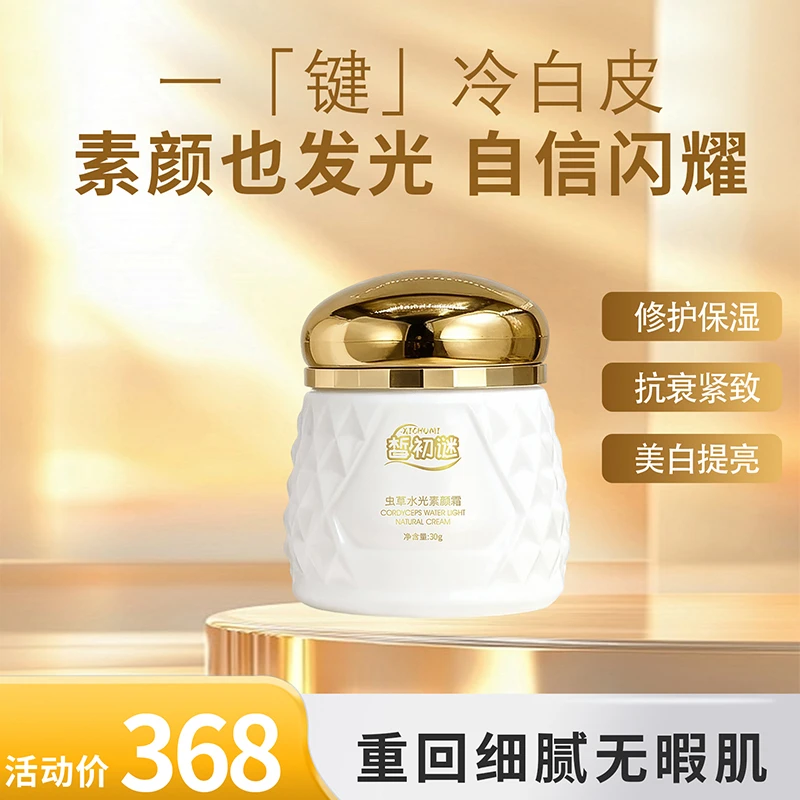 皙初谜虫草水光素颜霜