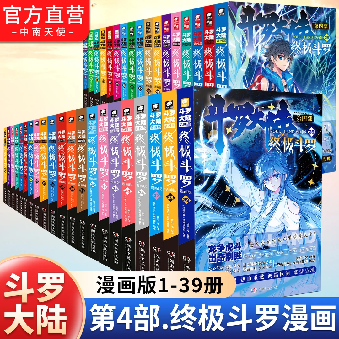 斗罗大陆4终极斗罗漫画版1-39册唐家三少绝世唐门终极斗罗未完结