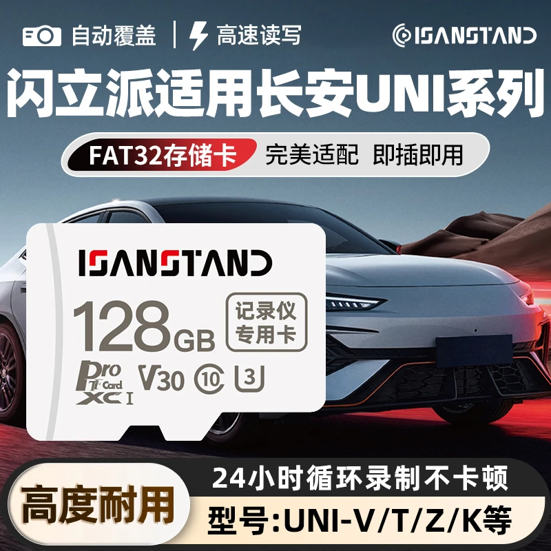 SanStand TF卡适用于长安UNI系列行车记录仪内存卡专用FAT32格式