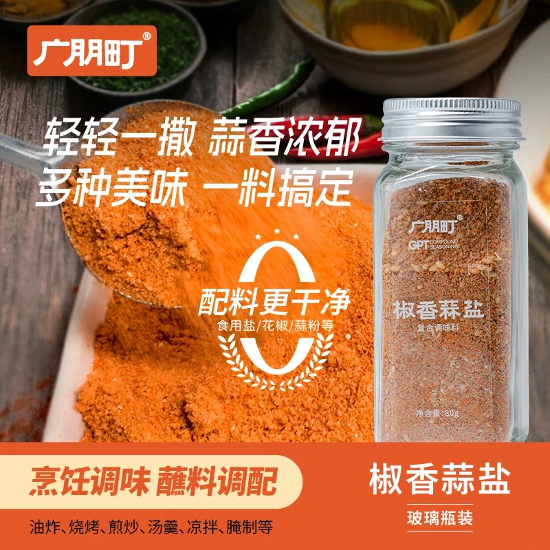 广朋町椒香蒜盐深井复合调味碎盐增香轻食凉拌水煮中西餐调味甄选