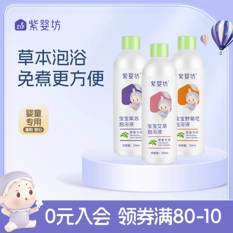 紫婴坊宝宝泡浴液天然艾叶紫苏野菊花居家游泳馆泡澡中草药免熬煮