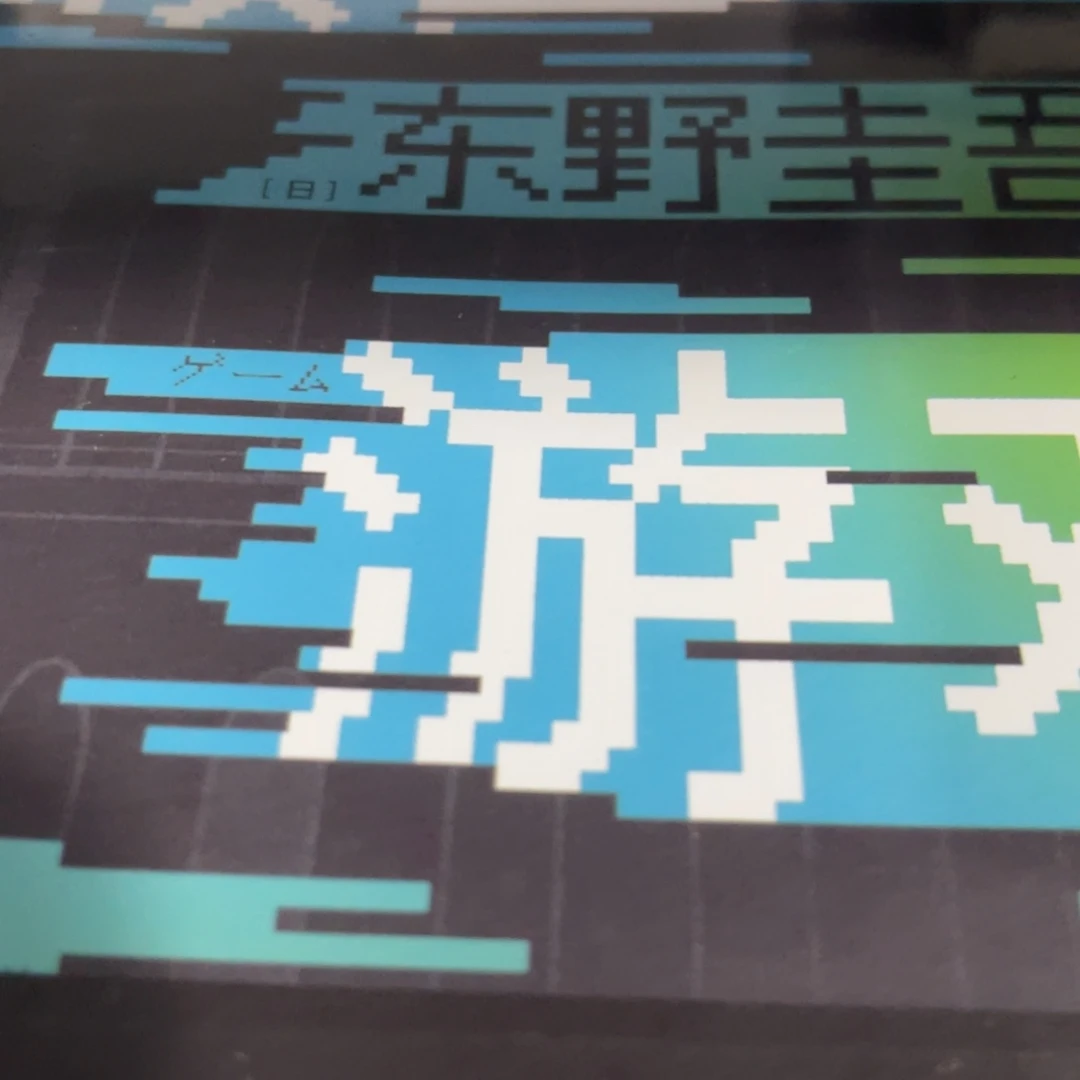 假面游戏精装一个