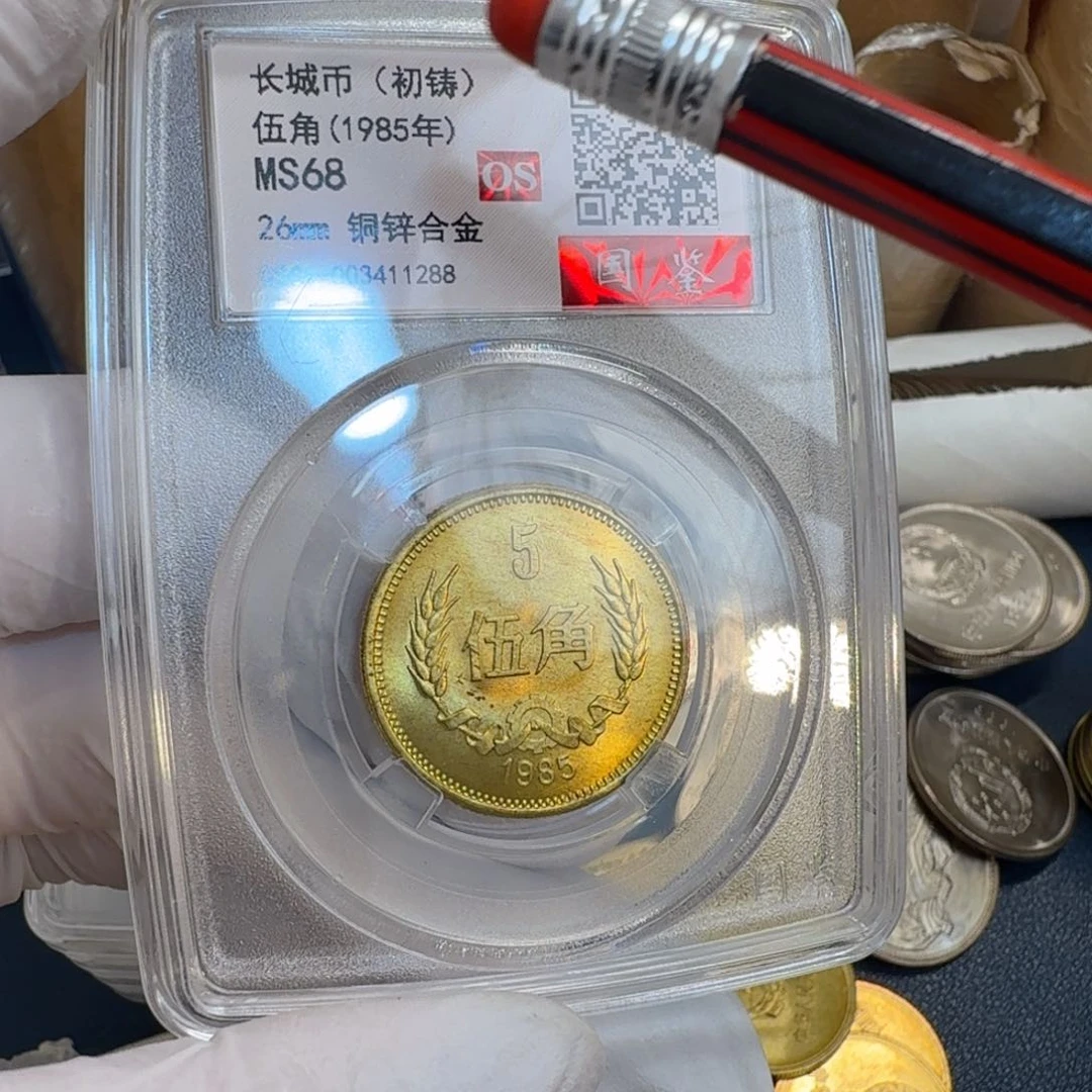 其他普通金属1985长城币五角一枚评级os68分初铸