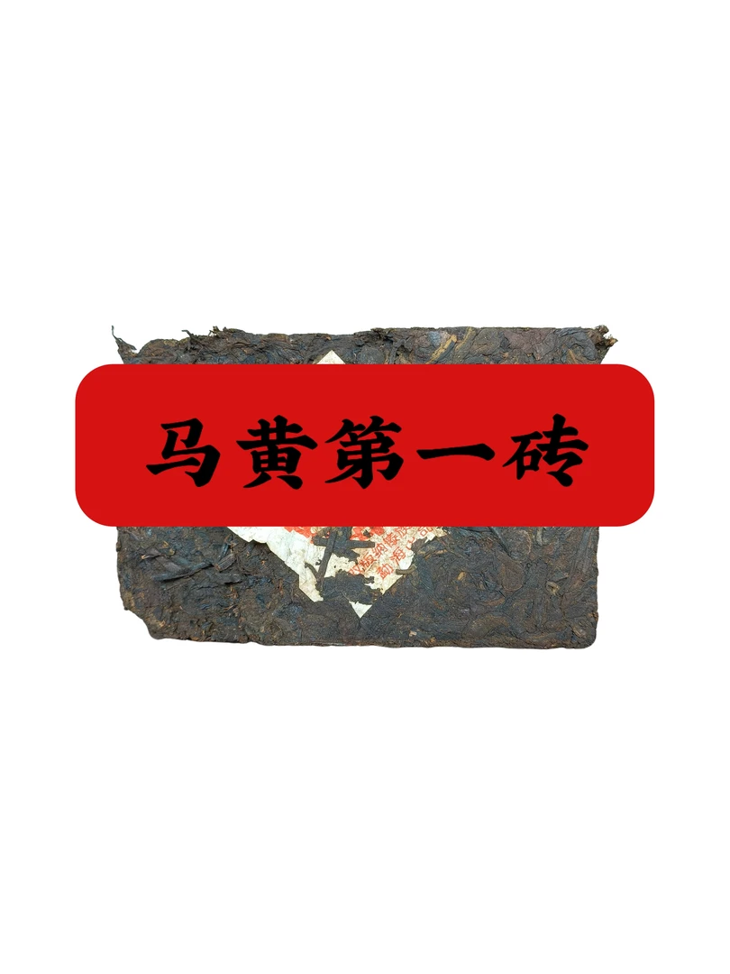 【大马黄印第一砖】五十年代黄印砖普洱茶砖250克