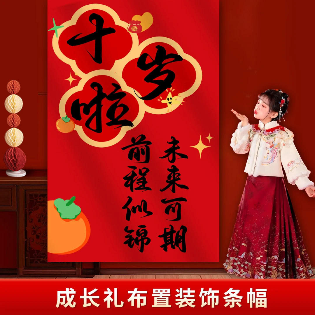 十岁成长礼条幅装饰仪式感地堆盒挂布10岁生日氛围场景布置