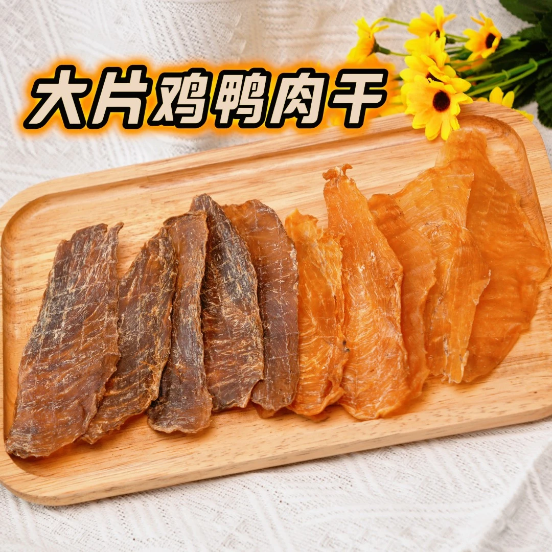 大片鸭肉片鸡肉干手工狗狗零食宠物小狗必备狗狗鸭肉干品质