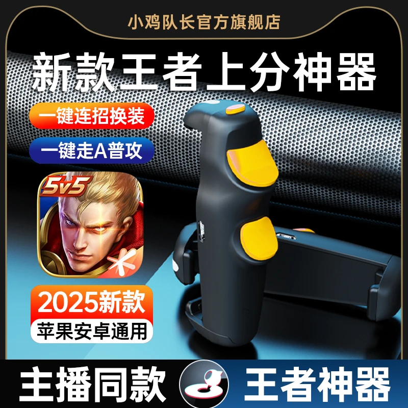 小鸡队长新款王者荣耀手游外设一键连招换装苹果安卓通用蓝牙神器