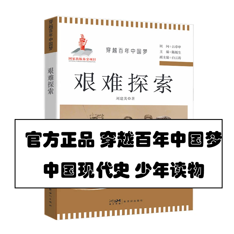 穿越百年中国梦：艰难探索